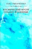 Книга Космический мусор создает вселенные автора Олег Рыбаченко