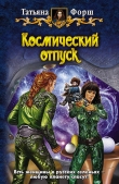 Книга Космический отпуск автора Татьяна Форш