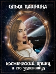 Книга Космический принц и его заложница (СИ) автора Ольга Пашнина