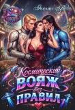 Книга Космический вояж без правил (СИ) автора Эвелин Вест