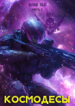 Книга Космодесы 5 (СИ) автора Влад Лей