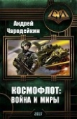 Книга Космофлот: война и миры (СИ) автора Андрей Чародейкин