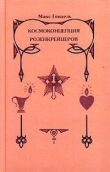 Книга Космоконцепция розенкрейцеров или мистическое христианство автора Макс Гендель