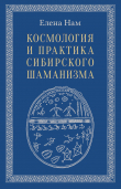 Книга Космология и практика сибирского шаманизма автора Елена Нам