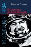 Книга Космонавт № 34. От лучины до пришельцев автора Георгий Гречко
