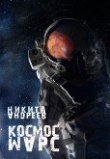 Книга Космос. Марс (СИ) автора Никита Андреев