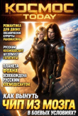Книга Космос.Today IV (СИ) автора Евгений Капба