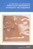 Книга Коснуться невидимого, услышать неслышимое автора Инна Вартанян
