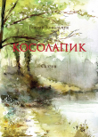 Книга Косолапик (СИ) автора Богдан Ковальчук
