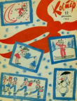 Книга Костёр 1963 №12 автора авторов Коллектив