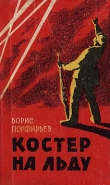 Книга Костер на льду (повесть и рассказы) автора Борис Порфирьев