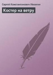 Книга Костер на ветру автора Сергей Никитин