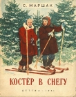 Книга Костер в снегу автора Самуил Маршак