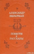 Книга Костештские скалы автора Александр Вельтман