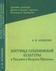 Книга Костища гляденовской культуры в Среднем и Верхнем Прикамье автора Анатолий Лепихин