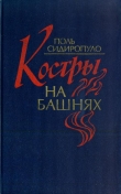 Книга Костры на башнях автора Поль Сидиропуло