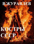 Книга Костры СССР (СИ) автора Владимир Журавлев