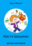 Книга Костя Шишкин автора Ольга Манько