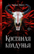 Книга Костяная колдунья автора Айви Эшер