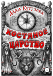 Книга Костяное царство автора Лада Кутузова