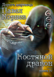Книга Костяной дракон автора Павел Корнев