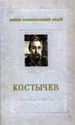 Книга Костычев автора Игорь Крупеников