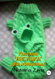 Книга Костюм «Лягушка» для животных автора Natalina Zima