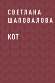 Книга Кот автора Светлана Шаповалова