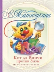 Книга Кот да Винчи против Зызы автора Екатерина Матюшкина