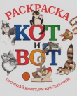 Книга Кот и вот! Раскраска автора Дмитрий Шнеерсон