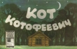 Книга Кот Котофеевич автора Виктор Мережко