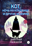 Книга Кот, ночь на кладбище и другие истории. Сборник рассказов автора Дмитрий Рыжаков