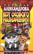 Книга Кот особого назначения автора Наталья Александрова