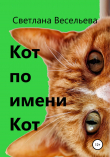 Книга Кот по имени Кот автора Светлана Весельева