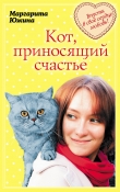 Книга Кот, приносящий счастье автора Маргарита Южина