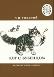 Книга Кот с бубенцом.Басни автора Лев Толстой