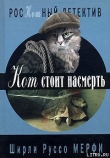 Книга Кот стоит насмерть автора Ширли Руссо Мерфи