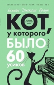 Книга Кот, у которого было 60 усиков автора Лилиан Джексон Браун