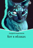 Книга Кот в облаках автора Андрей Корольков