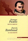Книга Кот в сапогах автора Патрик Рамбо
