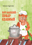 Книга Кот Василий – повар славный автора Наташа Андронова