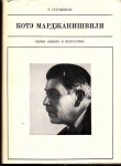 Книга Котэ Марджанишвили автора Э. Гугушвили