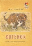 Книга Котенок (худ. А. Пахомов) автора Лев Толстой