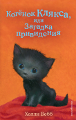 Книга Котёнок Клякса, или Загадка привидения автора Холли Вебб