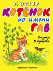 Книга Котёнок по имени Гав автора Григорий Остер