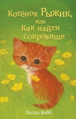 Книга Котёнок Рыжик, или Как найти сокровище автора Холли Вебб