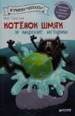 Книга Котенок Шмяк и морские истории автора Скоттон Роб