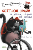 Книга Котенок Шмяк и утенок, который не крякал автора Роб Скоттон