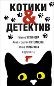 Книга Котики&Детектив автора Татьяна Устинова