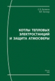 Книга Котлы тепловых электростанций и защита атмосферы автора Сергей Беликов